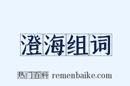 澄海组词是什么意思的图片